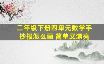 二年级下册四单元数学手抄报怎么画 简单又漂亮